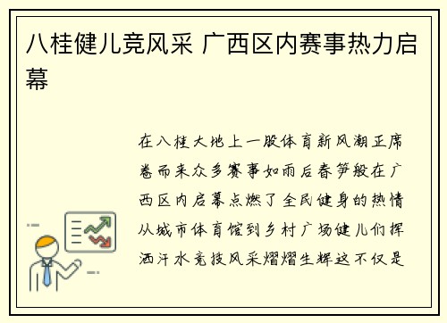 八桂健儿竞风采 广西区内赛事热力启幕