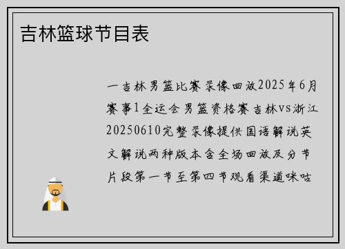 吉林篮球节目表