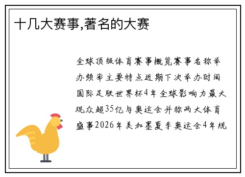 十几大赛事,著名的大赛