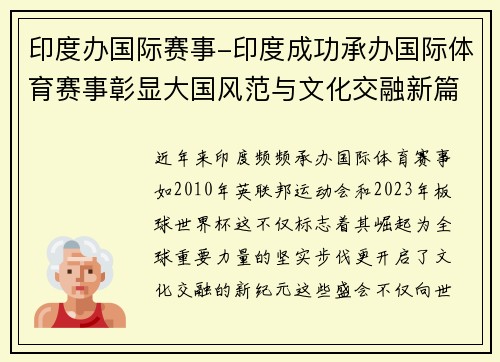 印度办国际赛事-印度成功承办国际体育赛事彰显大国风范与文化交融新篇章