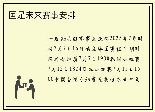 国足未来赛事安排